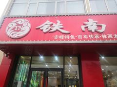 门面-铁南对夹(林西大道店)