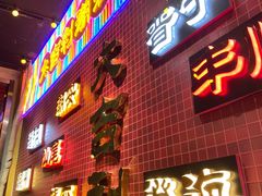 门面-大吉利·潮汕鲜牛肉火锅(万峰路店)