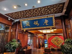 -老码头火锅(骡马市店)