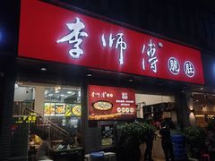 -李师傅脆肚(梅林店)