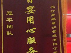 -青螺餐厅·家宴(松雅湖店)