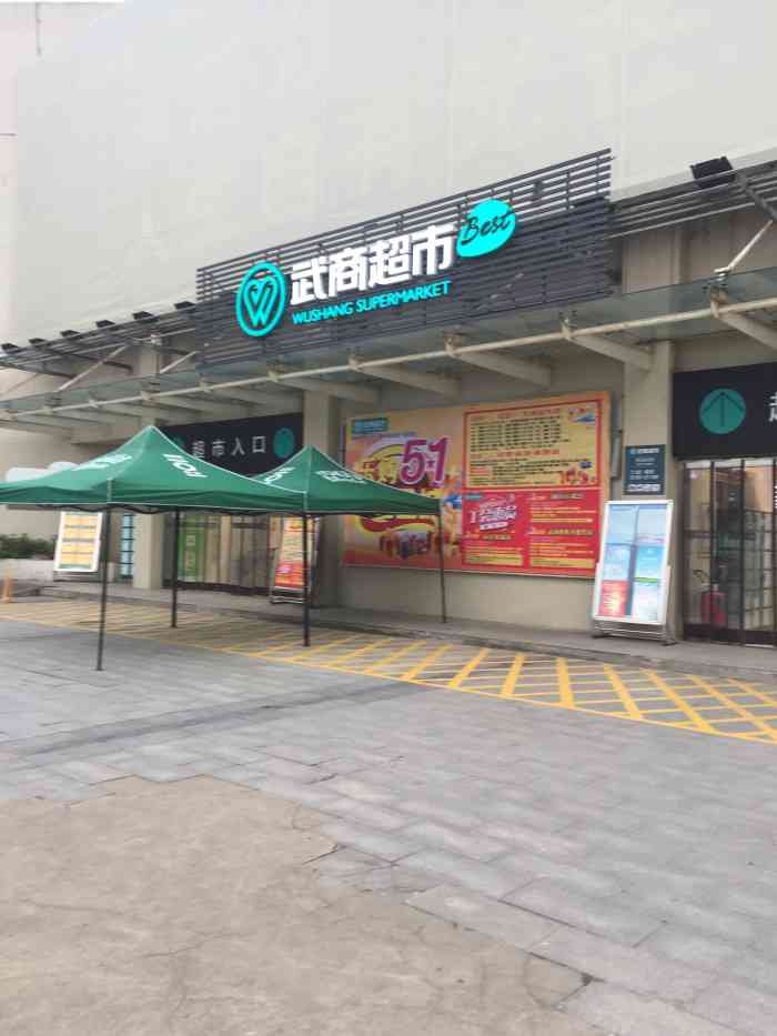 武商量贩(龙庭店"非常满意,买了好多希望活动力度更大点.