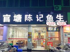 -官塘陈记鱼生·潮汕砂锅粥·牛肉火锅(潮枫路总店)