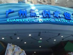 -广州融创水世界