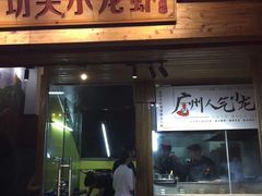 门面-功夫小龙虾·烧烤·江湖菜(金沙洲店)