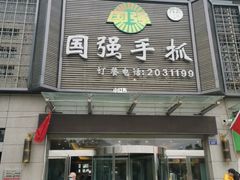 -国强手抓(北京西路店)