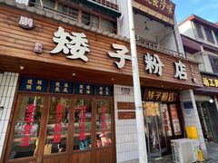 -矮子粉店1985·长沙米粉(湘春路店)