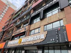 门面-服务大楼冷面(延大店)