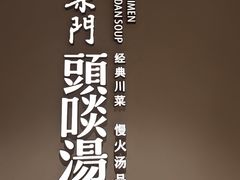 -柴门·头啖汤(天安千树店)