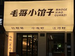 -毛哥小馆子(百井坊巷店)