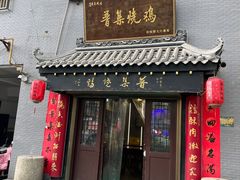 -普集烧鸡(新店)