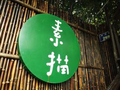 -素描餐厅(灵隐天竺店)