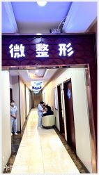 -太原丽都医疗美容医院