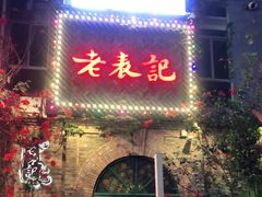 门面-老表记广西宵夜螺蛳鸭脚煲(西大店)