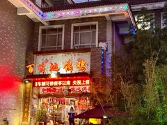 -百味地锅鸡(二店·财校分店)