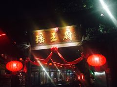 门面-瑶王府·广西菜(相思湖店)