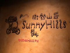 -微热山丘(台北民生公园门市店)