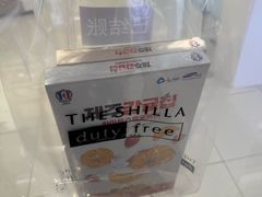 -新罗免税店