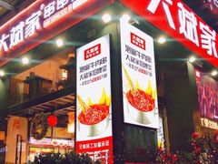 门面-大斌家串串火锅