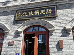 -彭记铁锅肥肠(东四总店)