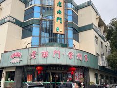 -老西门·常州菜(新区店)