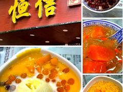 -恒信牛奶甜品(南京总店)