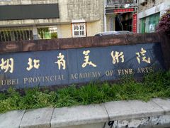 -湖北美术学院(昙华林校区)