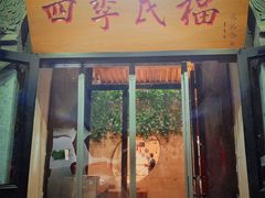 门面-四季民福烤鸭店(前门廊房二条店)