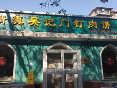 -清真吴记门钉肉饼·喜多利