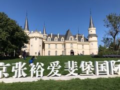 -北京张裕爱斐堡酒庄
