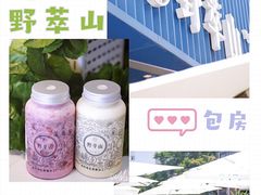 -野萃山·潮汕厚果汁(十亩地店)