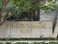 -陕西省游泳跳水馆