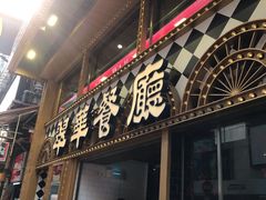 -翠华餐厅