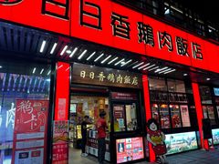 -日日香卤鹅饭店·澄海狮头鹅(澄海店)