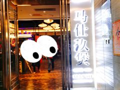 门面-马仕玖煲·融合菜·酥不腻烤鸭(人大店)