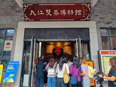 -九江双蒸博物馆