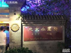 -小王府(什刹海店)