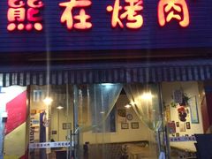 门面-熊在烤肉烧烤店(林荫店)