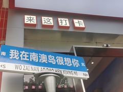 -南澳岛打卡果汁冰公司