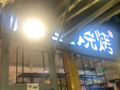 门面-木屋烧烤(白石洲店)