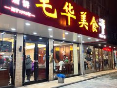 -毛华美食(清扬路店)