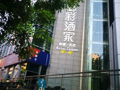 门面-御彩酒家(东风东路店)