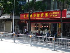 -长平老姿娘夜粥(平东一街店)