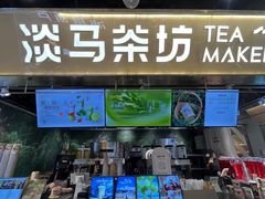 -淡马茶坊(深圳宝安壹方城店)