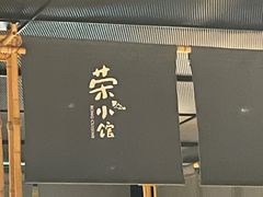 -荣小馆(杭州大厦店)