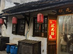 -状元楼(东大街店)