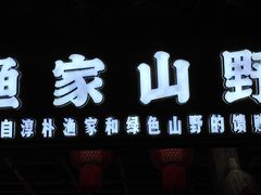 -胖姐渔村(中源大道店)