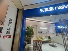 -天真蓝照相馆(杭州滨江宝龙店)