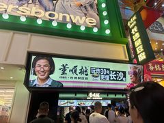 -董顺桃老长沙臭豆腐(步行街店)
