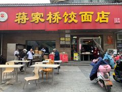 门面-蒋家桥饺面店(广陵路店)
